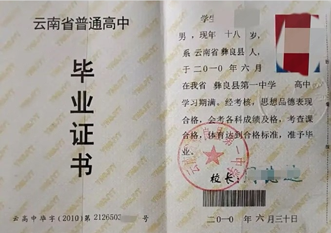 黄山云南省彝良县第一中学高中毕业证样本