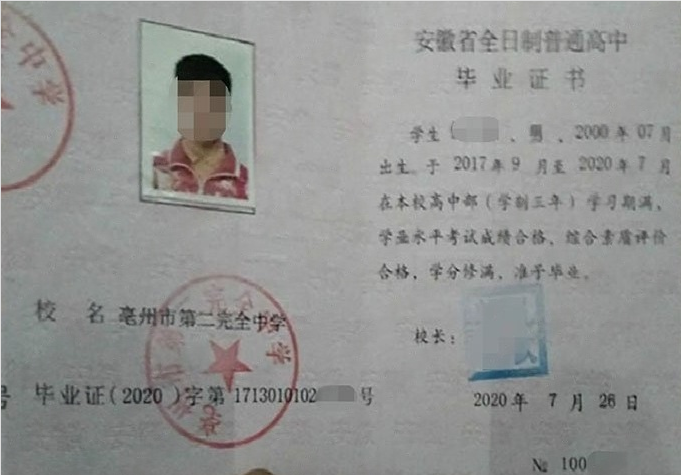 黄山亳州市第二完全中学高中毕业证样本