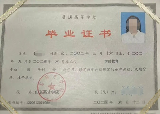 黄山山东英才学院毕业证样本图片